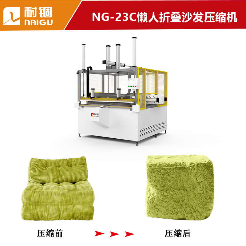 NG-23C懒人沙发真空封口压缩机折叠沙发压缩打包机